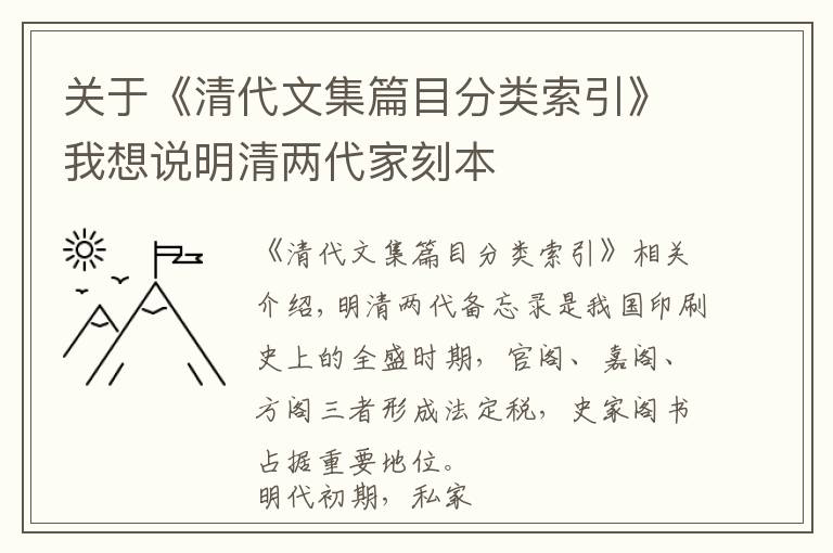 關(guān)于《清代文集篇目分類(lèi)索引》我想說(shuō)明清兩代家刻本