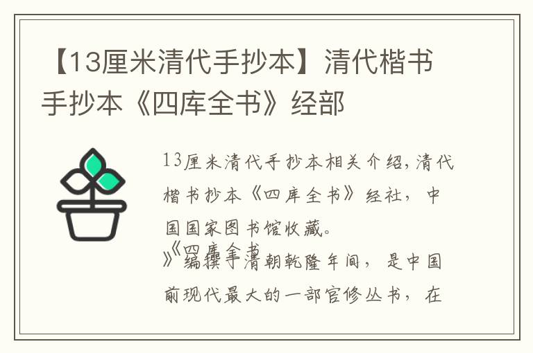 【13厘米清代手抄本】清代楷書手抄本《四庫全書》經(jīng)部