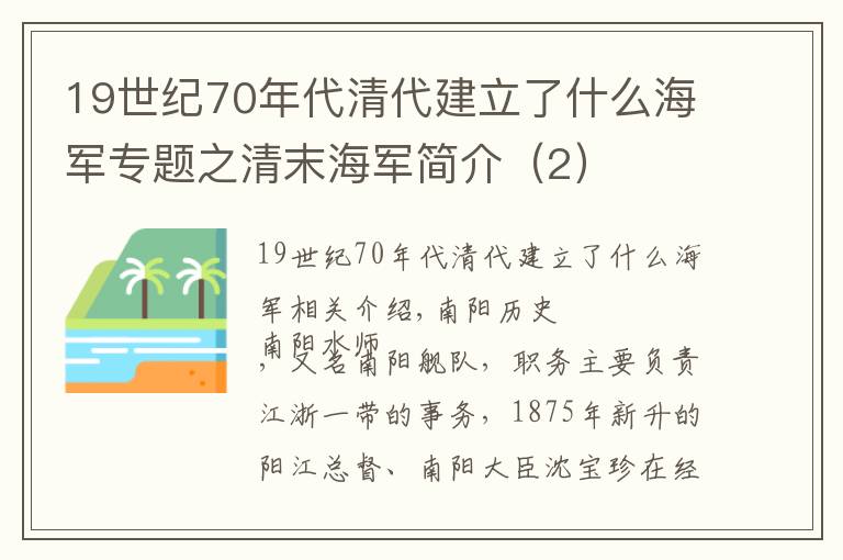 19世紀(jì)70年代清代建立了什么海軍專題之清末海軍簡(jiǎn)介（2）