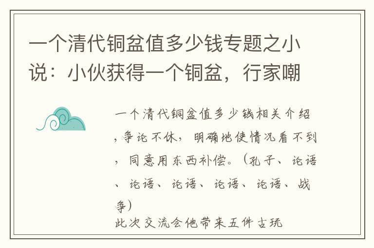 一個清代銅盆值多少錢專題之小說：小伙獲得一個銅盆，行家嘲諷是破臉盆，沒想到是宋代聚寶盆