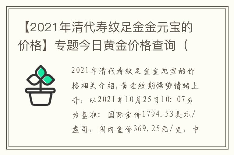 【2021年清代壽紋足金金元寶的價格】專題今日黃金價格查詢（2021年10月25日）