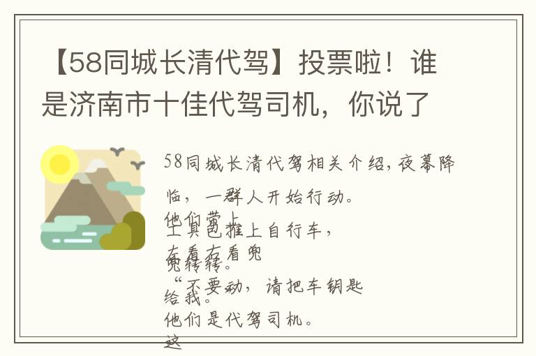 【58同城長清代駕】投票啦！誰是濟(jì)南市十佳代駕司機，你說了算！