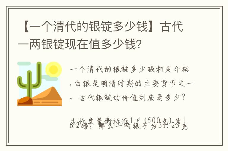 【一個(gè)清代的銀錠多少錢(qián)】古代一兩銀錠現(xiàn)在值多少錢(qián)？