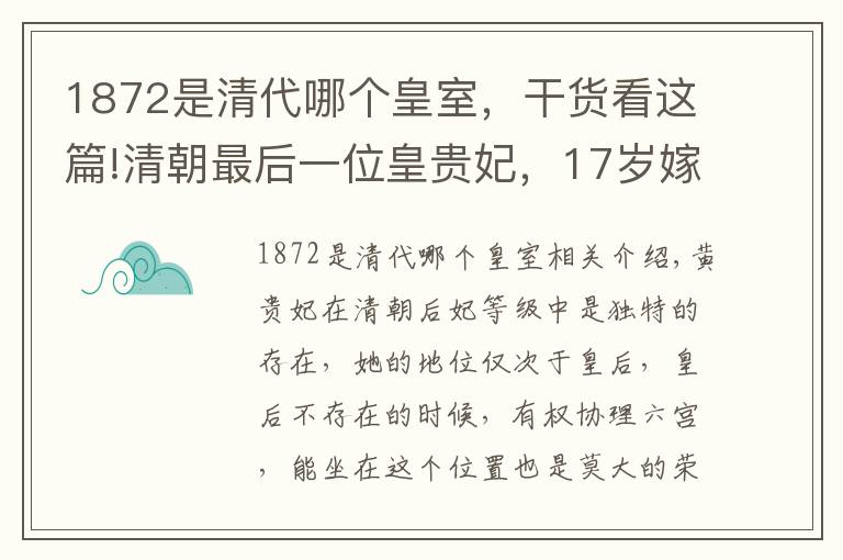 1872是清代哪個(gè)皇室，干貨看這篇!清朝最后一位皇貴妃，17歲嫁給天子卻獨(dú)守空房60年，1933年才去世