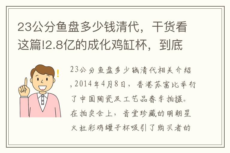 23公分魚盤多少錢清代，干貨看這篇!2.8億的成化雞缸杯，到底貴在哪里