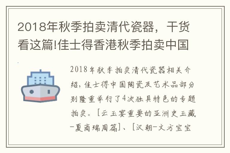 2018年秋季拍賣清代瓷器，干貨看這篇!佳士得香港秋季拍賣中國瓷器及藝術(shù)品部成交總額破三億