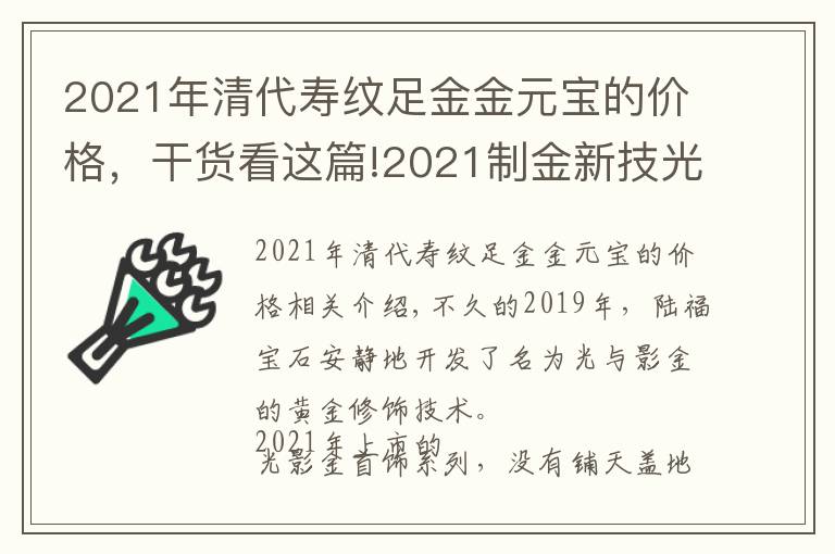 2021年清代壽紋足金金元寶的價格，干貨看這篇!2021制金新技光影金介紹 999足金首飾新時尚