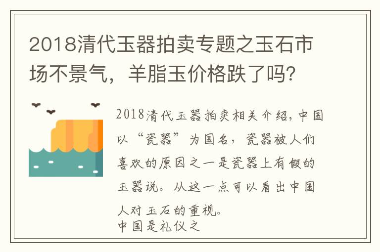 2018清代玉器拍賣專題之玉石市場不景氣，羊脂玉價格跌了嗎？來看看這份羊脂玉拍賣榜單