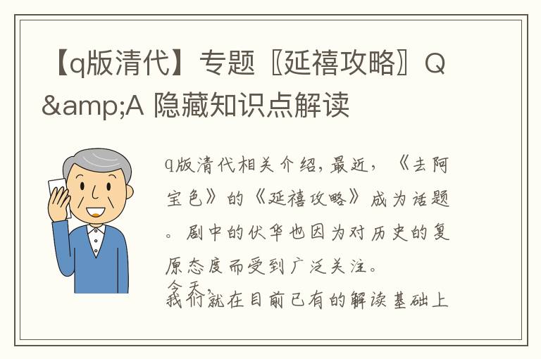 【q版清代】專題〖延禧攻略〗Q&A 隱藏知識(shí)點(diǎn)解讀