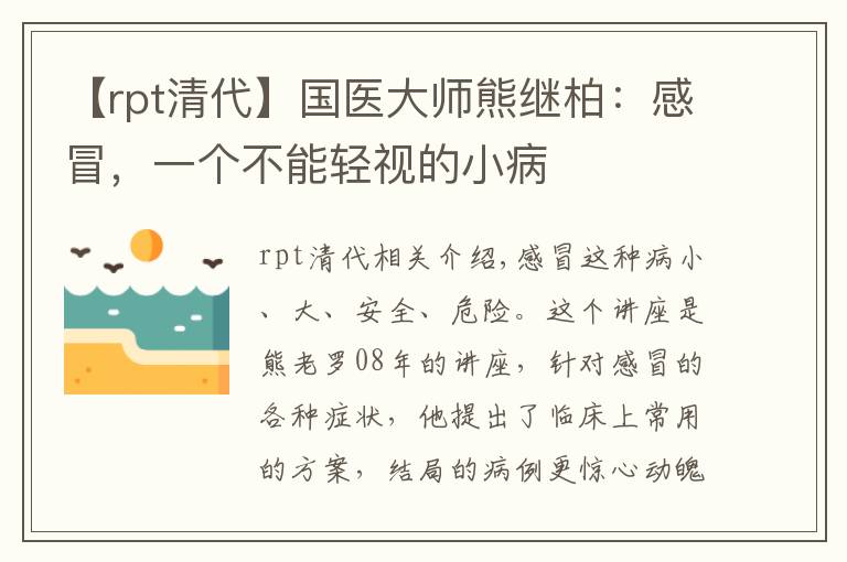 【rpt清代】國(guó)醫(yī)大師熊繼柏：感冒，一個(gè)不能輕視的小病