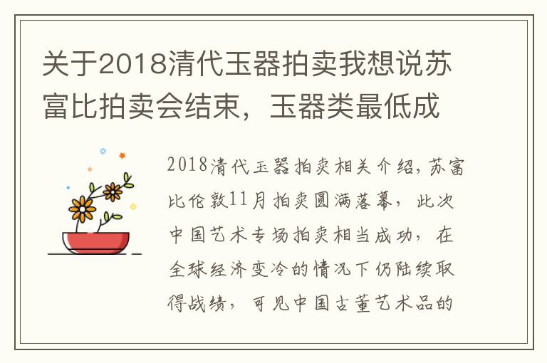 關于2018清代玉器拍賣我想說蘇富比拍賣會結束，玉器類最低成交前50名，最低古玉僅9000元