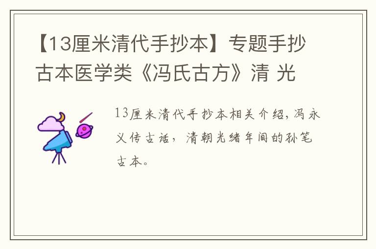 【13厘米清代手抄本】專題手抄 古本醫(yī)學類《馮氏古方》清 光緒年間 馮詠沂家傳