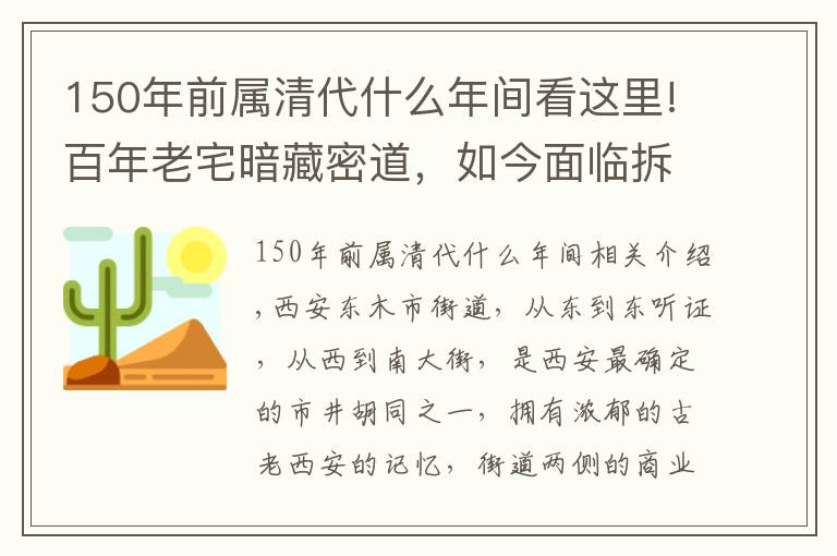 150年前屬清代什么年間看這里!百年老宅暗藏密道，如今面臨拆遷，6代守護(hù)者無奈說出家族秘密