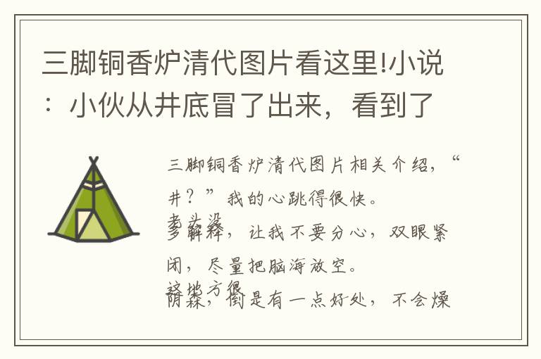 三腳銅香爐清代圖片看這里!小說：小伙從井底冒了出來，看到了和幻覺里一模一樣的場景