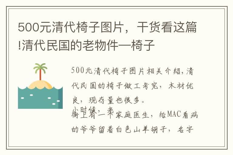 500元清代椅子圖片，干貨看這篇!清代民國的老物件—椅子