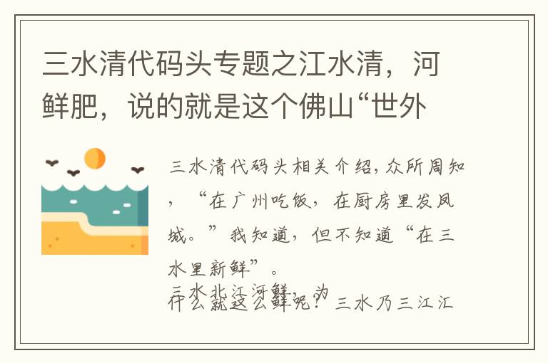 三水清代碼頭專題之江水清，河鮮肥，說的就是這個佛山“世外桃源”……