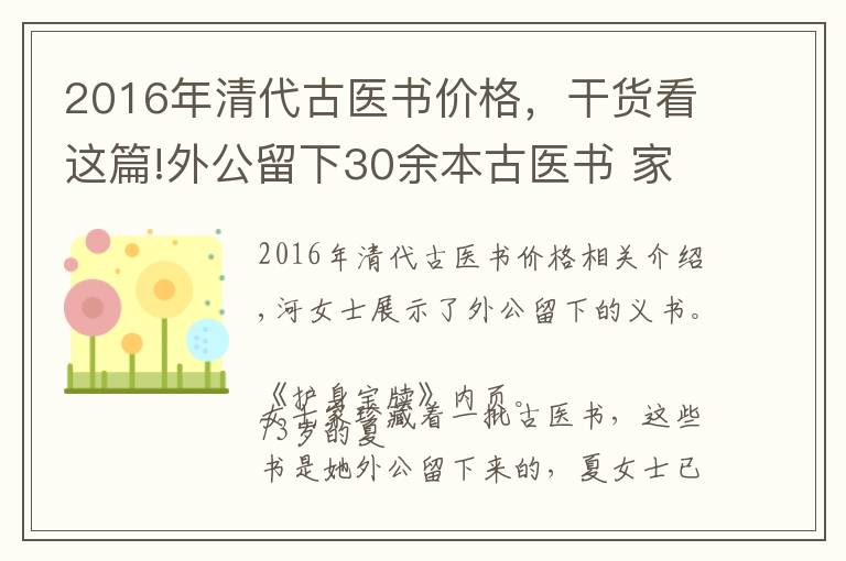 2016年清代古醫(yī)書價(jià)格，干貨看這篇!外公留下30余本古醫(yī)書 家住北侖的夏女士想轉(zhuǎn)給有緣人