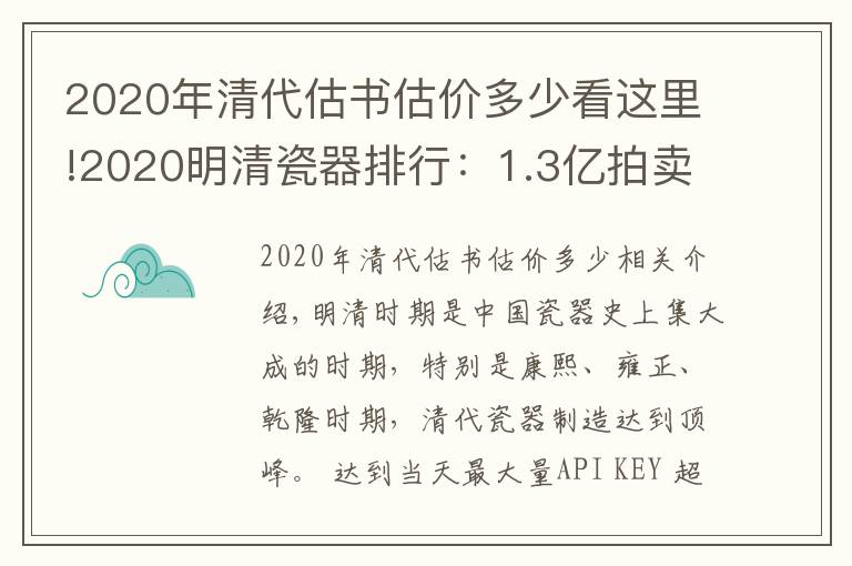 2020年清代估書(shū)估價(jià)多少看這里!2020明清瓷器排行：1.3億拍賣(mài)史上第二高價(jià)的清康熙瓷器