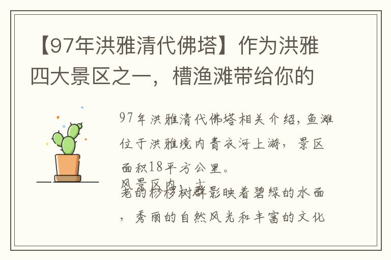 【97年洪雅清代佛塔】作為洪雅四大景區(qū)之一，槽漁灘帶給你的是一份寧靜