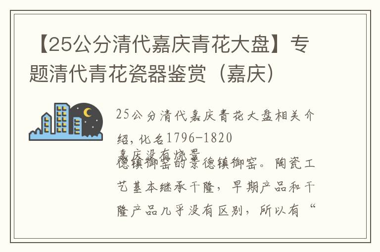 【25公分清代嘉慶青花大盤】專題清代青花瓷器鑒賞（嘉慶）