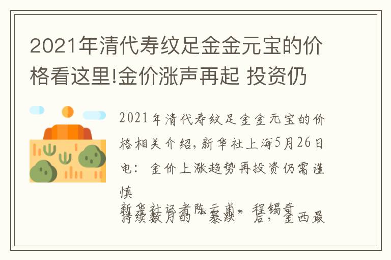 2021年清代壽紋足金金元寶的價格看這里!金價漲聲再起 投資仍需謹慎