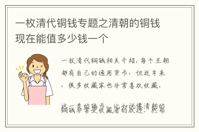 一枚清代銅錢專題之清朝的銅錢現(xiàn)在能值多少錢一個