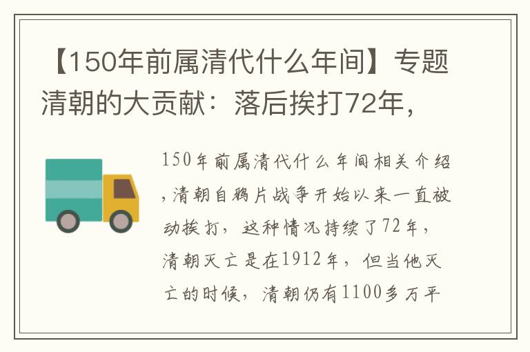 【150年前屬清代什么年間】專題清朝的大貢獻(xiàn)：落后挨打72年，1100多萬平方公里的土地誓死不讓