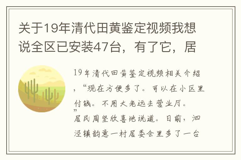 關于19年清代田黃鑒定視頻我想說全區(qū)已安裝47臺，有了它，居民實現(xiàn)了在家門口“一站式”繳費