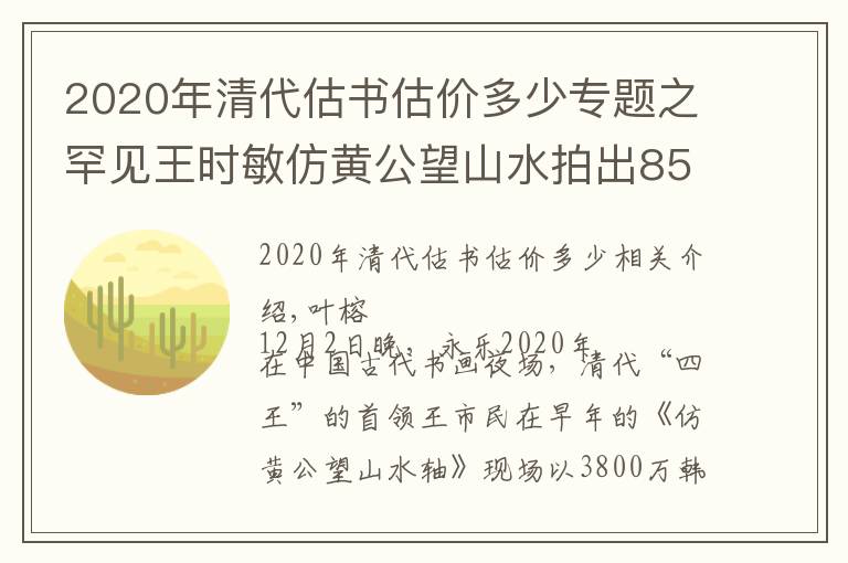 2020年清代估書(shū)估價(jià)多少專(zhuān)題之罕見(jiàn)王時(shí)敏仿黃公望山水拍出8500多萬(wàn)，上有董其昌跋贊