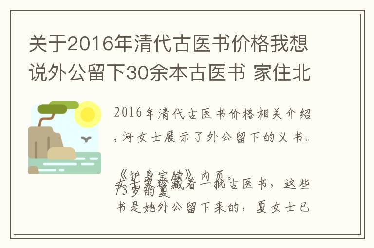 關(guān)于2016年清代古醫(yī)書價(jià)格我想說外公留下30余本古醫(yī)書 家住北侖的夏女士想轉(zhuǎn)給有緣人