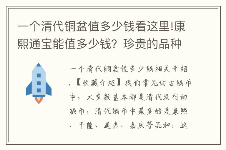 一個清代銅盆值多少錢看這里!康熙通寶能值多少錢？珍貴的品種也很多。