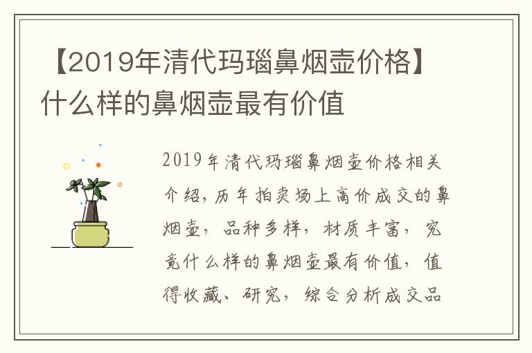 【2019年清代瑪瑙鼻煙壺價格】什么樣的鼻煙壺最有價值