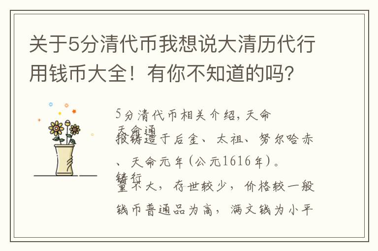 關(guān)于5分清代幣我想說大清歷代行用錢幣大全！有你不知道的嗎？一起來看看