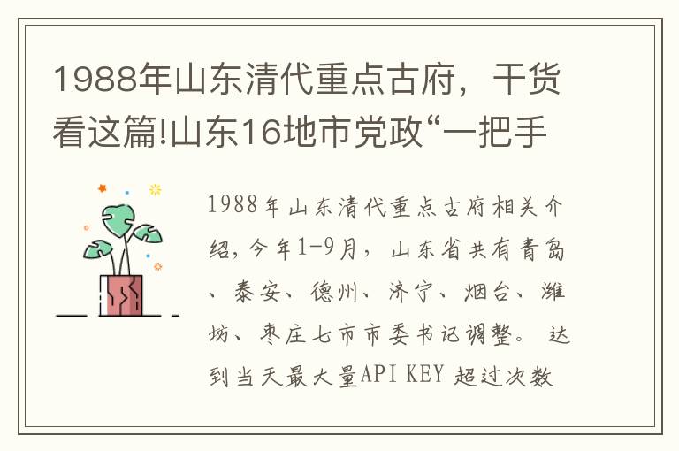 1988年山東清代重點(diǎn)古府，干貨看這篇!山東16地市黨政“一把手”最新名單，今年已有7市調(diào)整