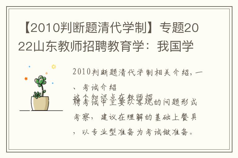 【2010判斷題清代學制】專題2022山東教師招聘教育學：我國學制的發(fā)展歷程