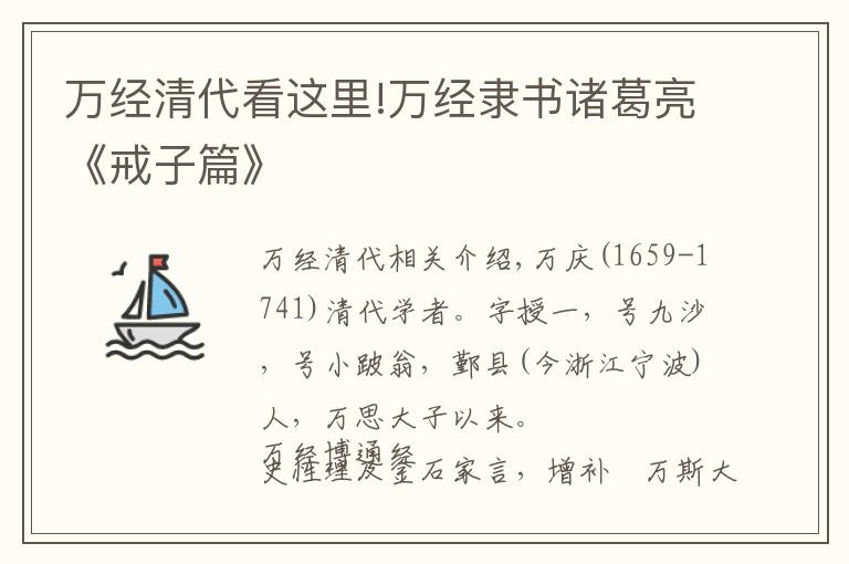 萬(wàn)經(jīng)清代看這里!萬(wàn)經(jīng)隸書諸葛亮《戒子篇》