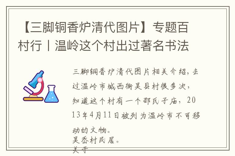 【三腳銅香爐清代圖片】專題百村行丨溫嶺這個村出過著名書法家 太極拳大師名揚(yáng)溫臺