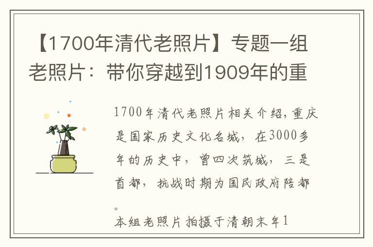 【1700年清代老照片】專題一組老照片：帶你穿越到1909年的重慶，領(lǐng)略清末的山城風(fēng)采