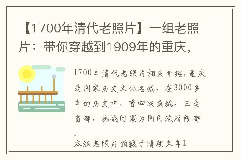 【1700年清代老照片】一組老照片：帶你穿越到1909年的重慶，領(lǐng)略清末的山城風(fēng)采