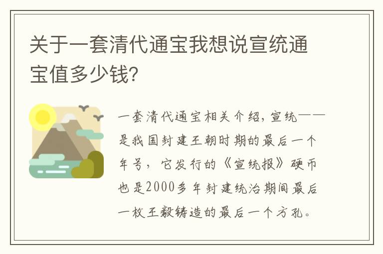 關于一套清代通寶我想說宣統(tǒng)通寶值多少錢？