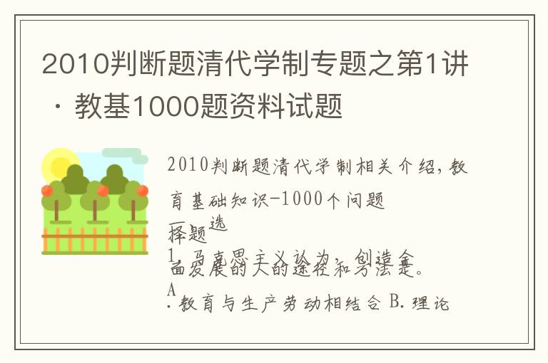 2010判斷題清代學制專題之第1講 · 教基1000題資料試題