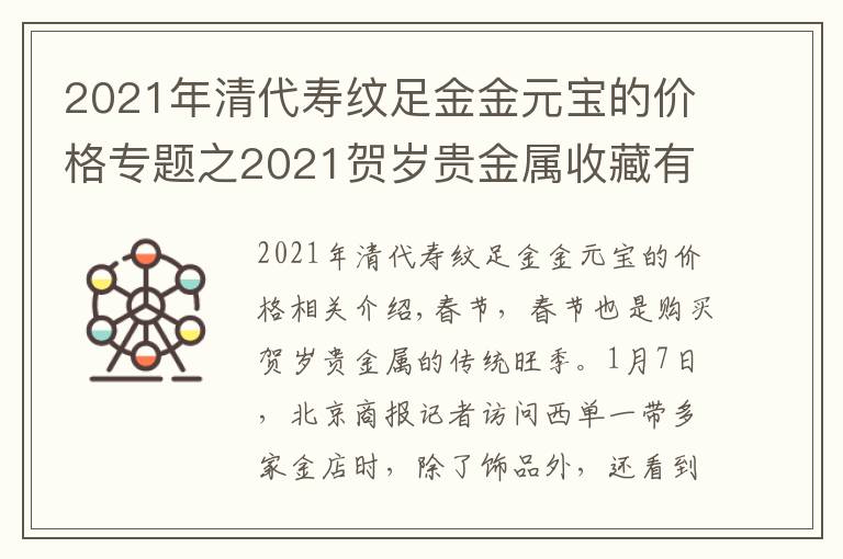 2021年清代壽紋足金金元寶的價(jià)格專題之2021賀歲貴金屬收藏有多少“含金量”