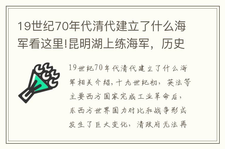 19世紀(jì)70年代清代建立了什么海軍看這里!昆明湖上練海軍，歷史并沒(méi)有我們想象的那么可笑