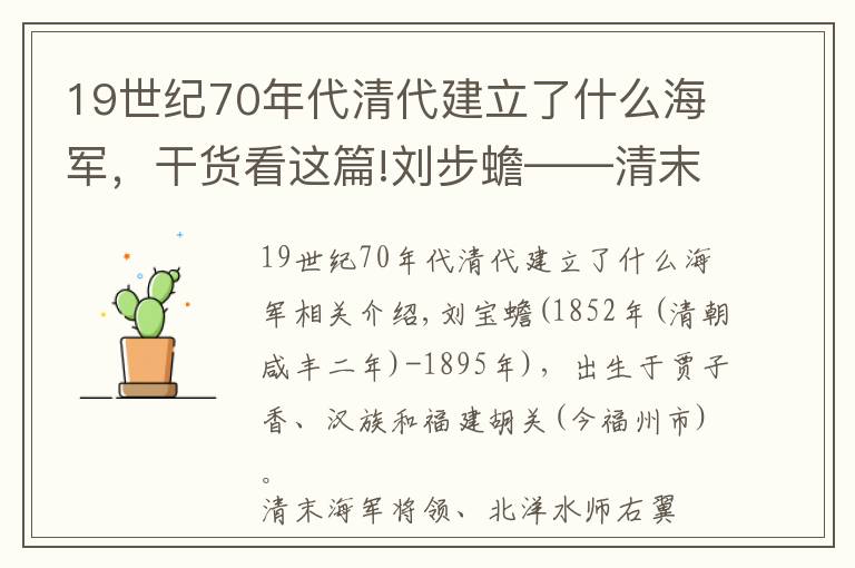 19世紀(jì)70年代清代建立了什么海軍，干貨看這篇!劉步蟾——清末海軍將領(lǐng)——?jiǎng)⑹瞎糯?></a></div>
              <div   id=