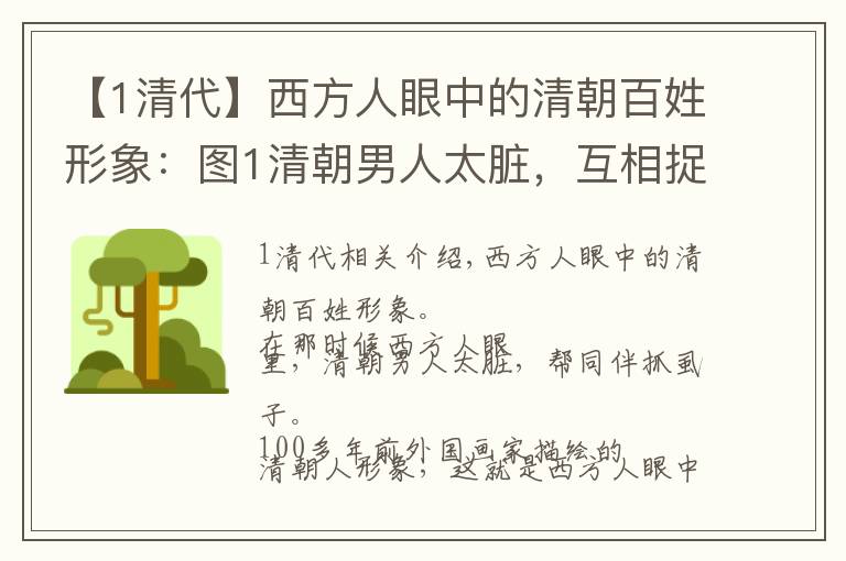 【1清代】西方人眼中的清朝百姓形象：圖1清朝男人太臟，互相捉頭上的虱子