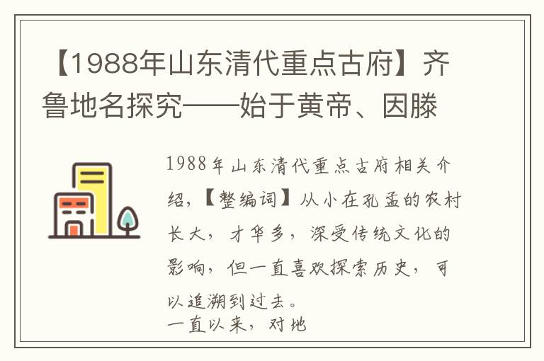 【1988年山東清代重點(diǎn)古府】齊魯?shù)孛骄俊加邳S帝、因滕國而得名——滕州