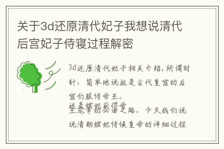 關(guān)于3d還原清代妃子我想說清代后宮妃子侍寢過程解密