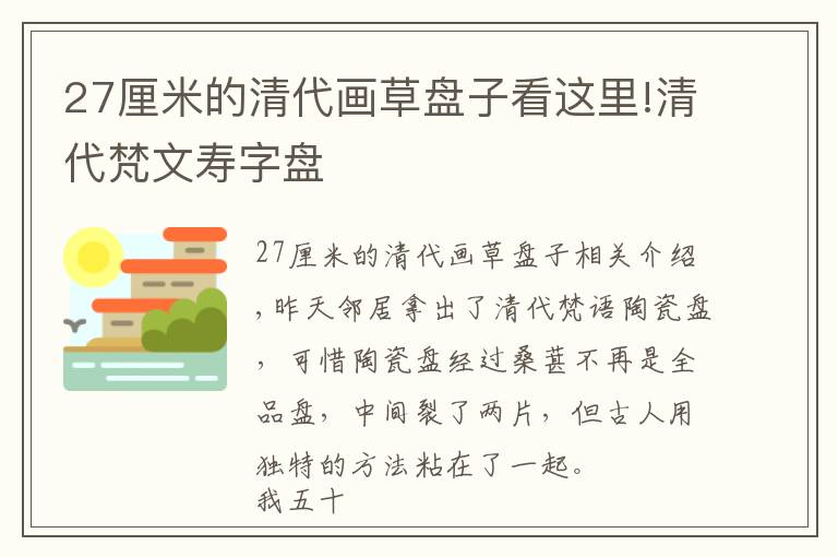 27厘米的清代畫草盤子看這里!清代梵文壽字盤