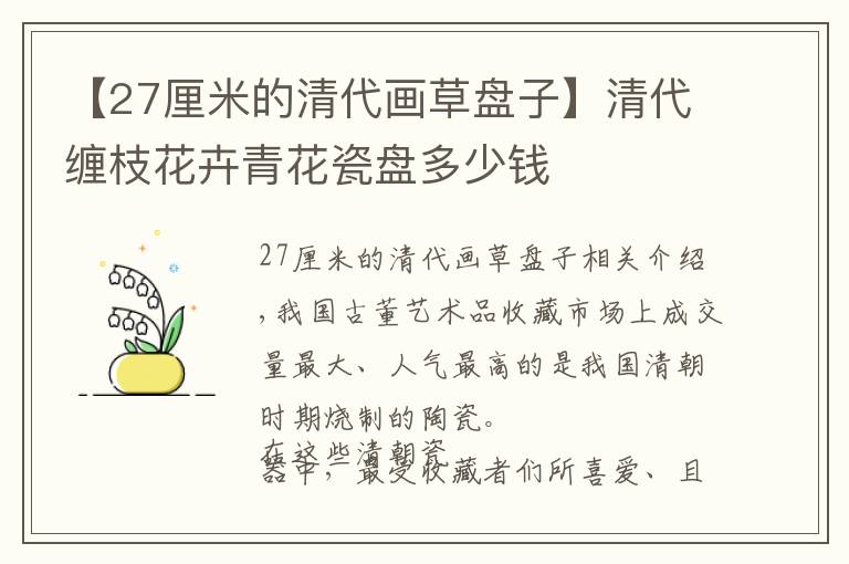 【27厘米的清代畫草盤子】清代纏枝花卉青花瓷盤多少錢