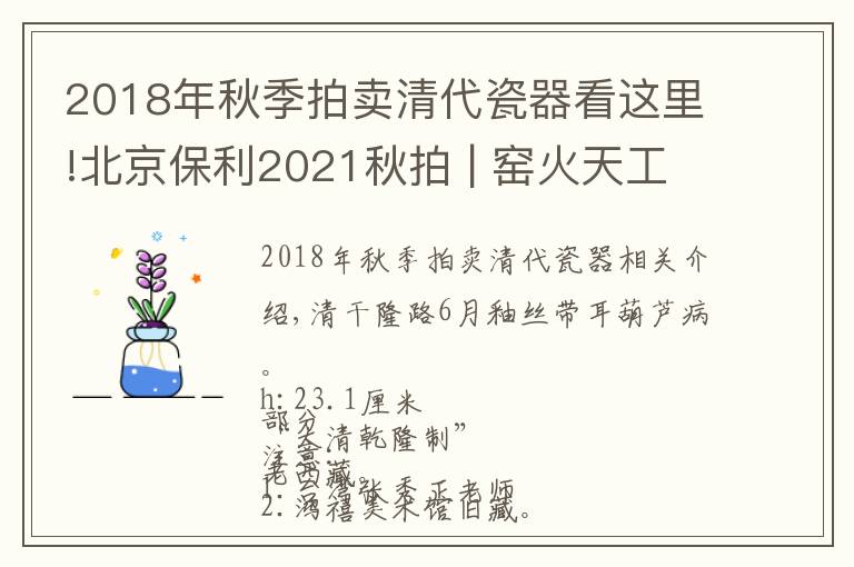 2018年秋季拍賣清代瓷器看這里!北京保利2021秋拍 | 窯火天工，萬彩歸一 盛清單色釉御瓷精粹（7）